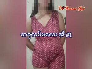 တခုလပ်မလေးအိ #1