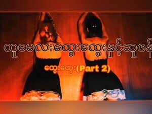 တူမလေးထွေးထွေးနှင့်ဆူဇန်